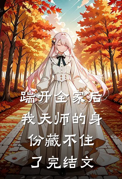 踹开全家后，我天师的身份藏不住了完结文