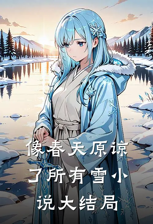 像春天原谅了所有雪小说大结局