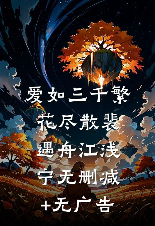 爱如三千繁花尽散裴遇舟江浅宁无删减+无广告