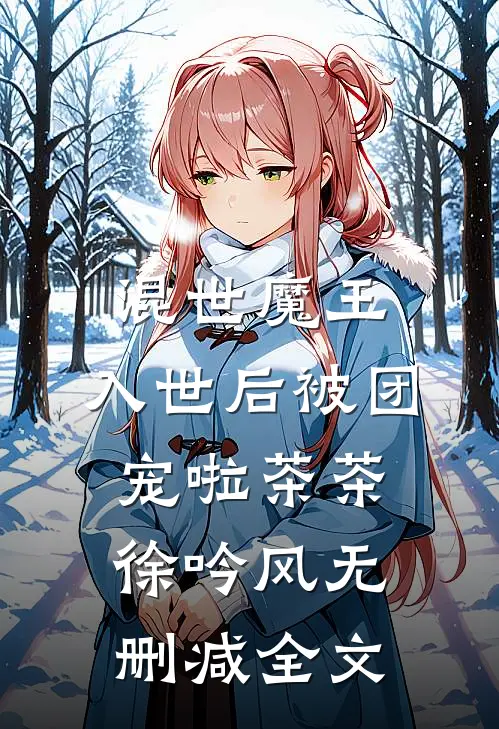 混世魔王，入世后被团宠啦茶茶徐吟风无删减全文