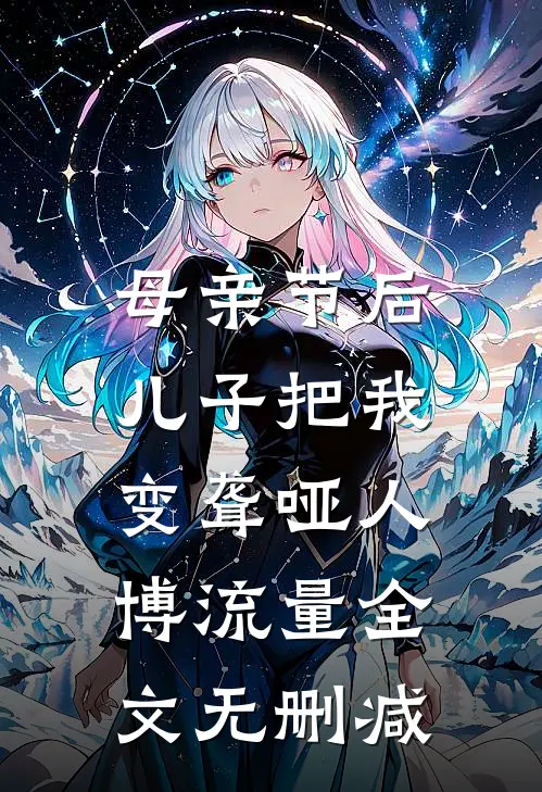 母亲节后，儿子把我变聋哑人博流量全文无删减