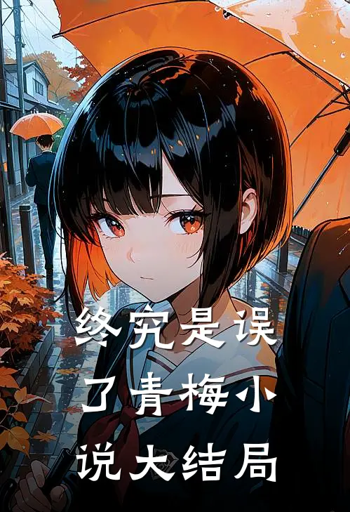 终究是误了青梅小说大结局