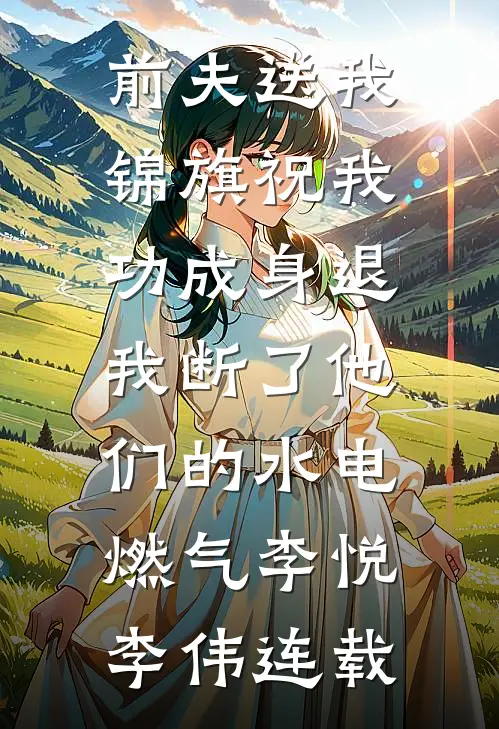 婆婆给年薪百万的我找了一份月薪一千二的洗碗工作最后结局