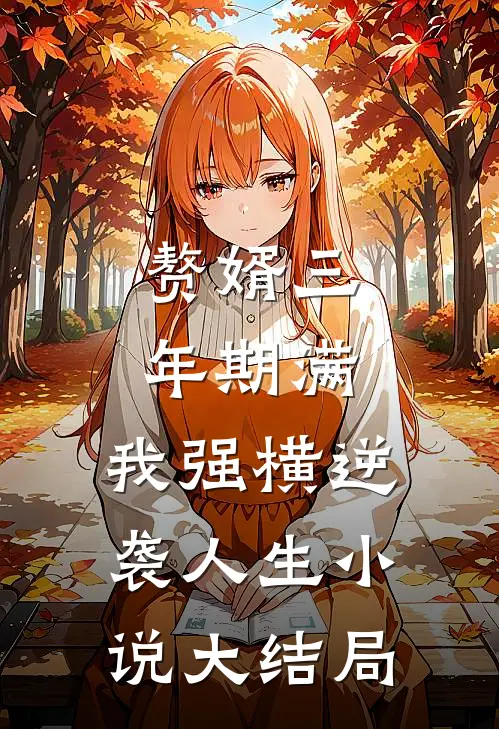 赘婿三年期满，我强横逆袭人生小说大结局