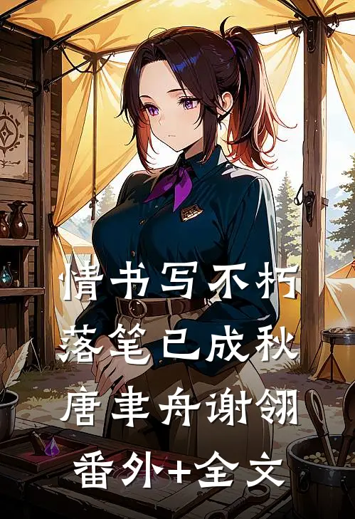 情书写不朽，落笔已成秋唐聿舟谢翎(番外)+(全文)