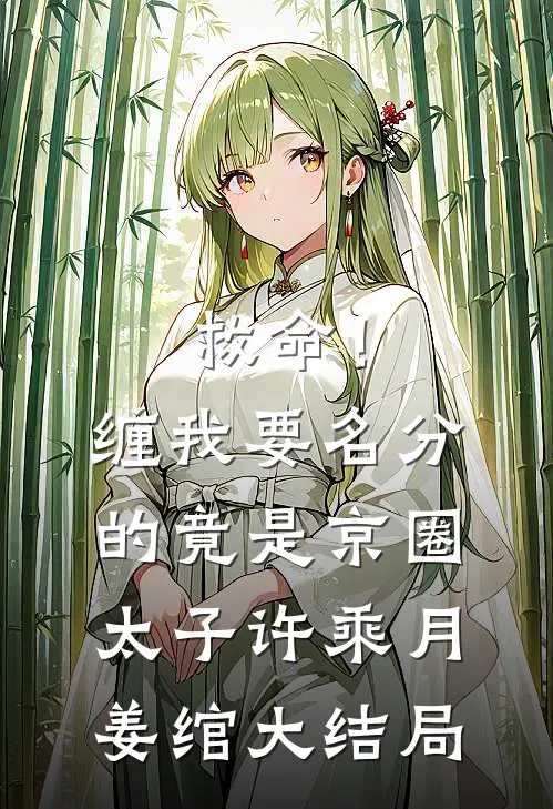 救命！缠我要名分的竟是京圈太子许乘月姜绾大结局