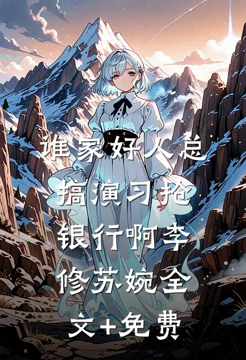 谁家好人总搞演习抢银行啊李修苏婉全文+免费
