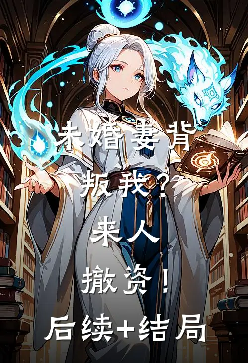 未婚妻背叛我？来人，撤资！后续+结局