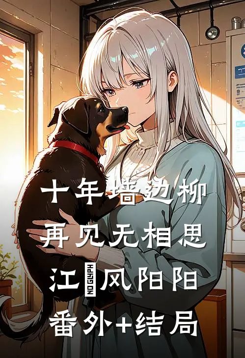 十年墙边柳，再见无相思江瑨风阳阳:(番外)+(结局)
