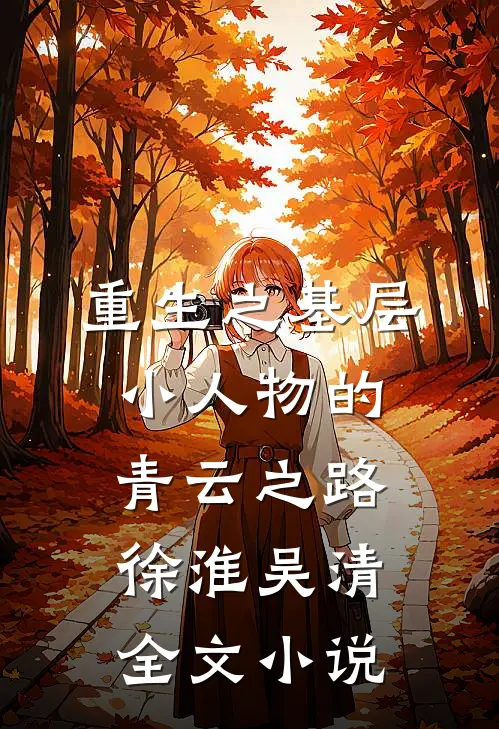 重生之基层小人物的青云之路徐淮吴清全文小说