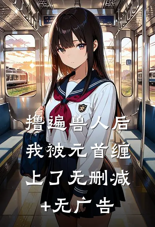 撸遍兽人后，我被元首缠上了无删减+无广告