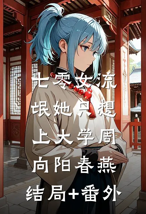 七零女流氓她只想上大学周向阳春燕:结局+番外