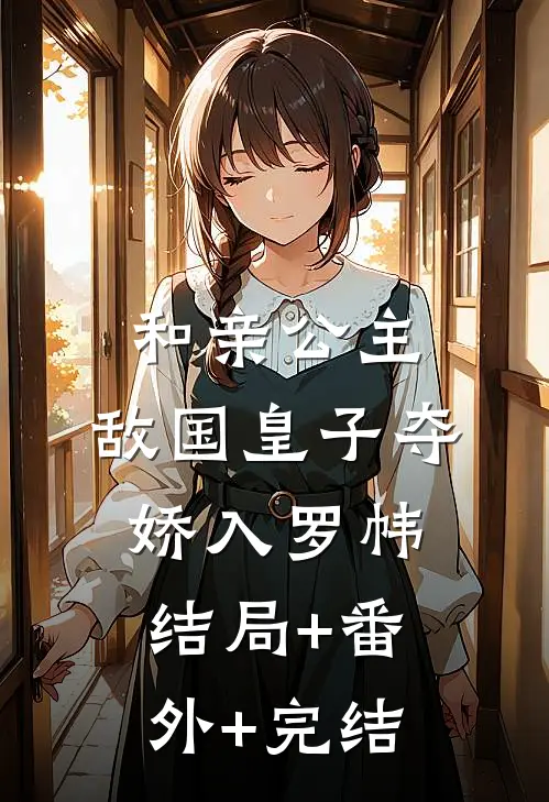 和亲公主，敌国皇子夺娇入罗帏结局+番外+完结