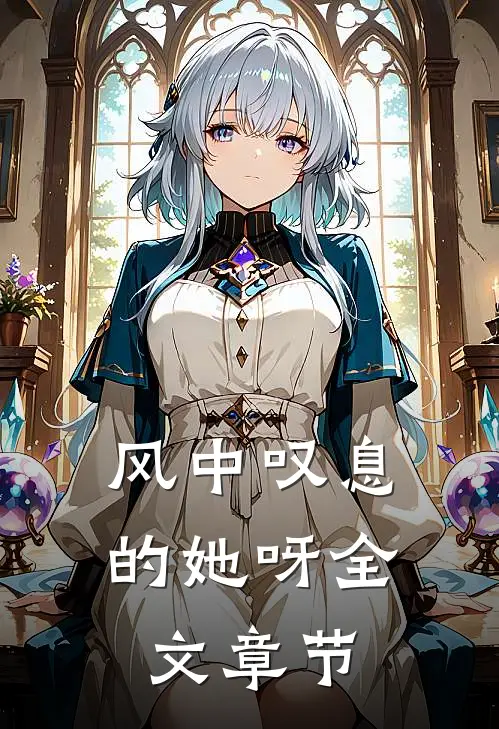 风中叹息的她呀全文章节