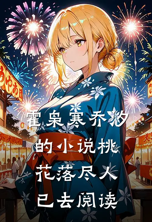 霍枭寒乔汐的小说桃花落尽人已去阅读