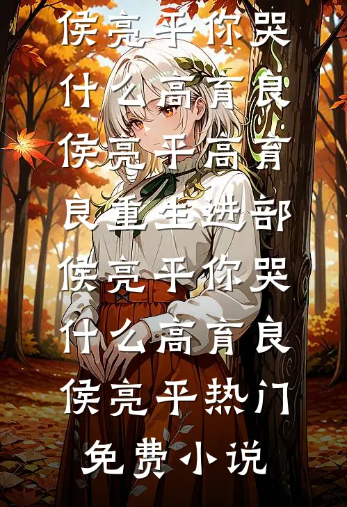 十年怨侣精品推荐