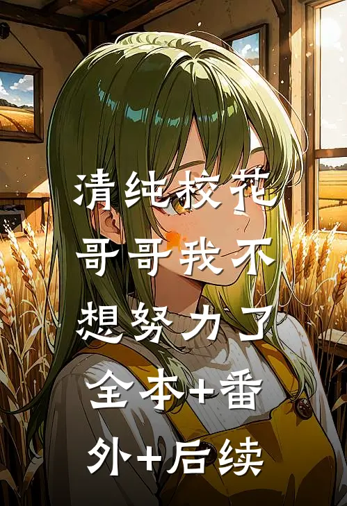 清纯校花：哥哥我不想努力了:全本+番外+后续
