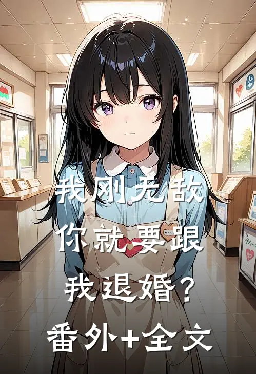 我刚无敌，你就要跟我退婚？(番外)+(全文)