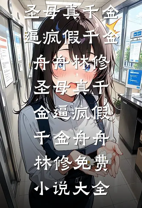 直到最后，男友才知我是京圈豪门异常火爆