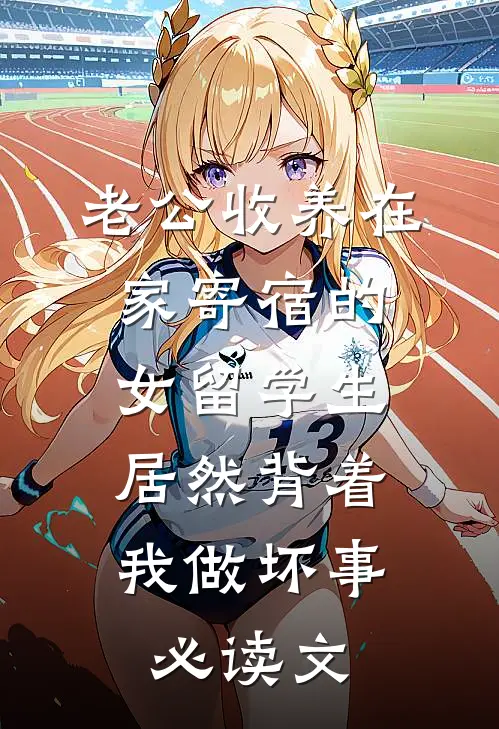 老公收养在家寄宿的女留学生，居然背着我做坏事必读文