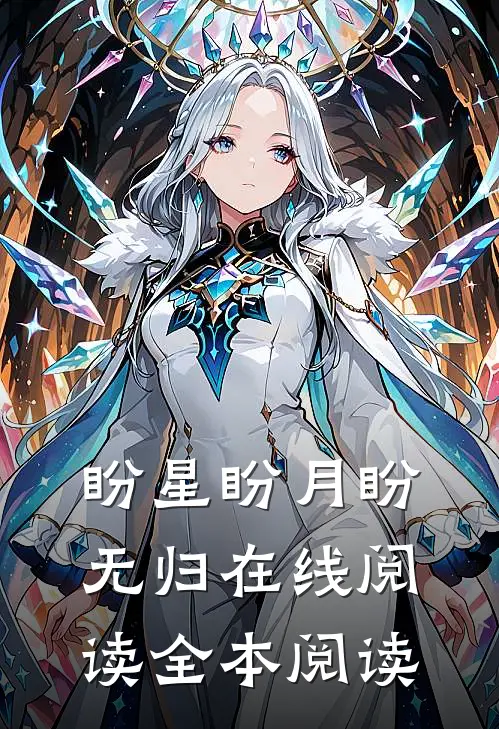 盼星盼月盼无归在线阅读全本阅读