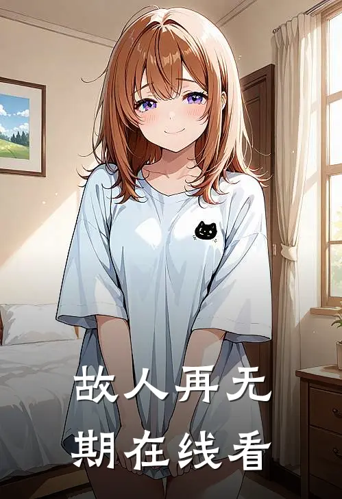 再别缱绻喟经年林婉李睿大结局