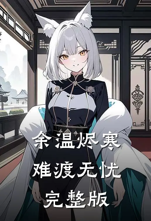 余温烬寒，难渡无忧完整版