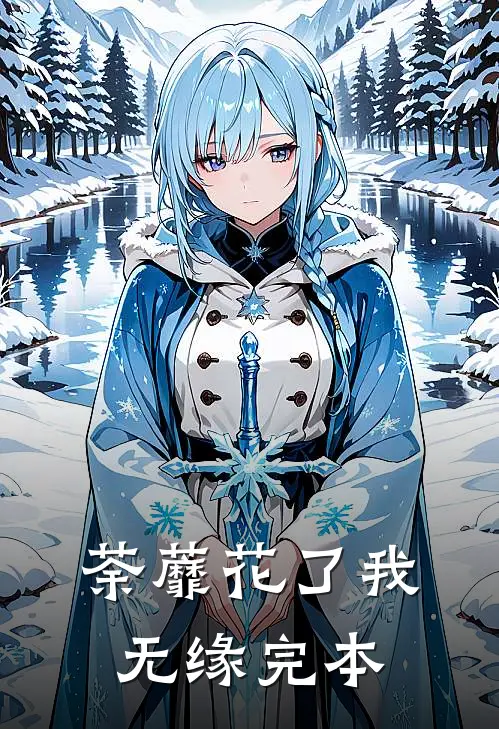荼蘼花了我无缘完本