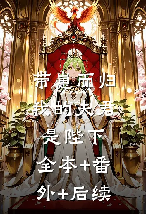 带崽而归，我的夫君是陛下:全本+番外+后续