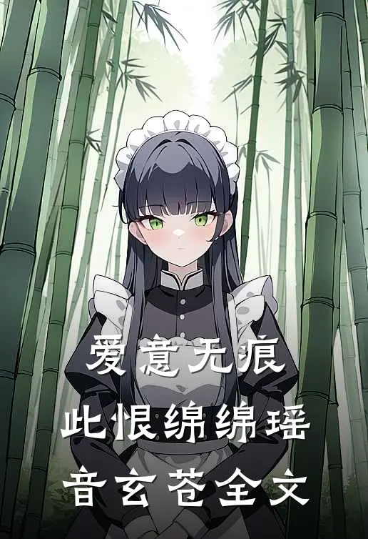 爱意无痕，此恨绵绵瑶音玄苍全文