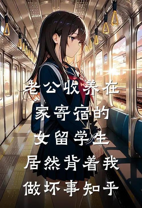 老公收养在家寄宿的女留学生，居然背着我做坏事知乎