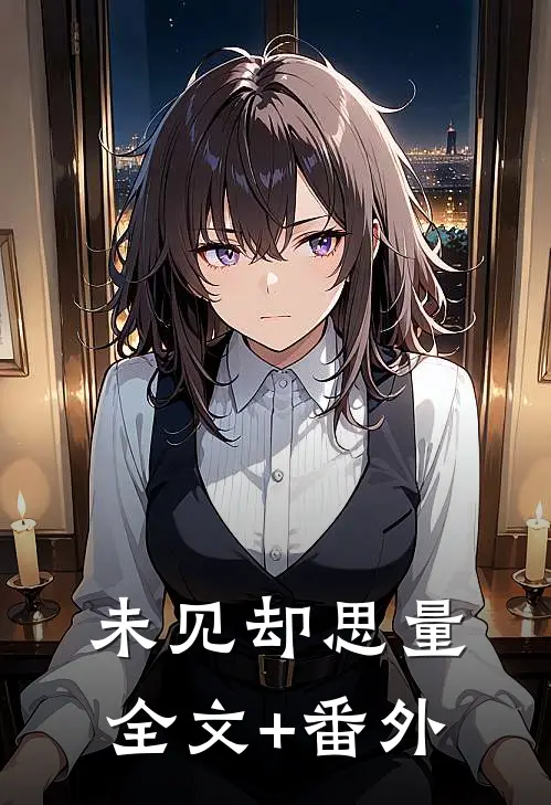 未见却思量全文+番外