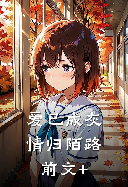 爱已成灰，情归陌路前文+