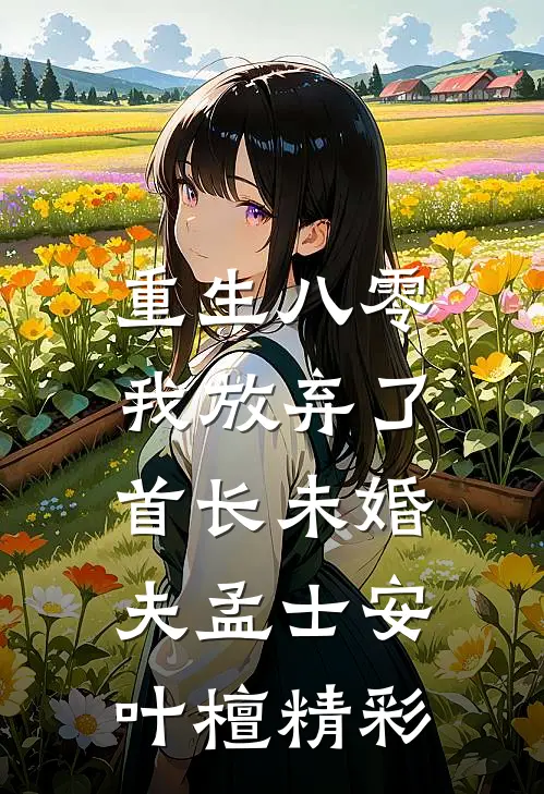 未婚妻和白月光办婚礼，我反手送他们入警局无错版