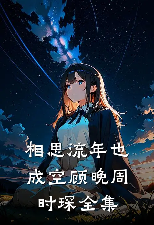 相思流年也成空顾晚周时琛全集