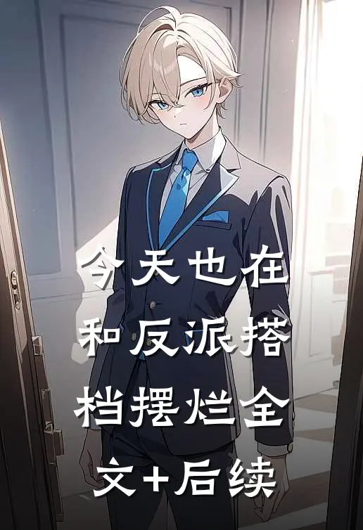 今天也在和反派搭档摆烂全文+后续