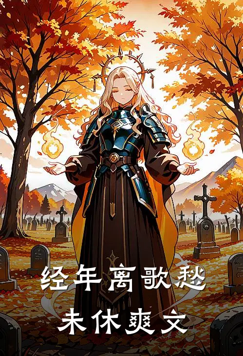 经年离歌愁未休爽文