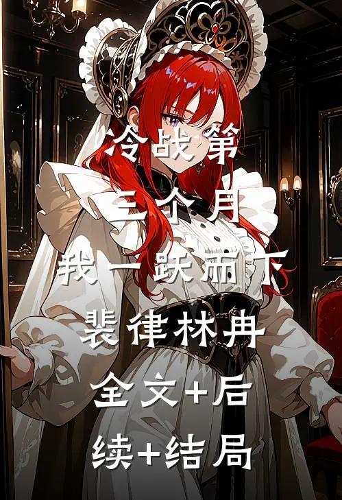 冷战第三个月，我一跃而下裴律林冉全文+后续+结局