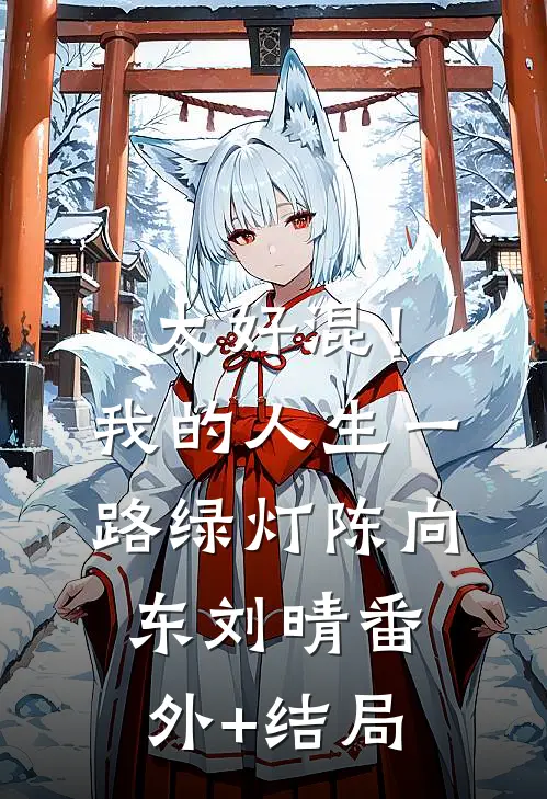 太好混！我的人生一路绿灯陈向东刘晴(番外)+(结局)