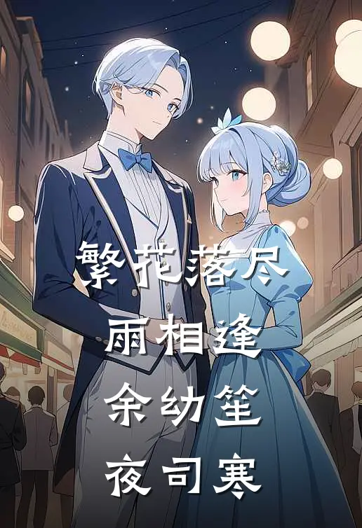 繁花落尽雨相逢余幼笙夜司寒
