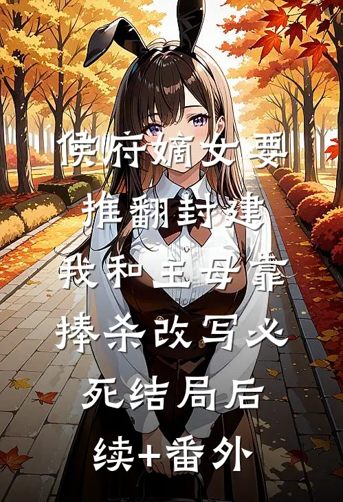 成全他和青梅后，我却成了白月光免费阅读