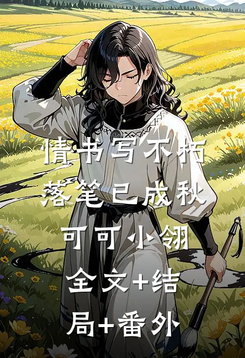 情书写不朽，落笔已成秋可可小翎:全文+结局+番外