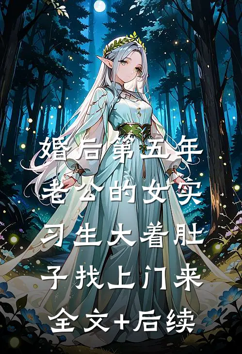 婚后第五年，老公的女实习生大着肚子找上门来全文+后续