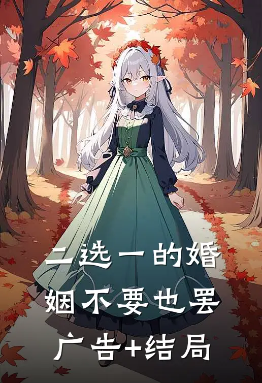 二选一的婚姻不要也罢广告+结局