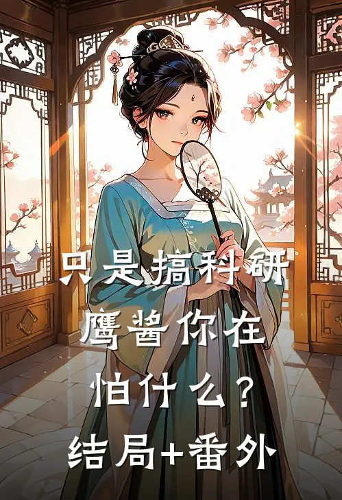 只是搞科研，鹰酱你在怕什么？结局+番外