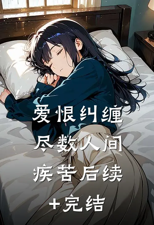 爱恨纠缠，尽数人间疾苦后续+完结