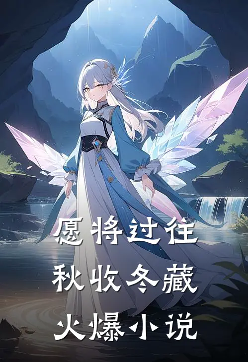 愿将过往秋收冬藏火爆小说