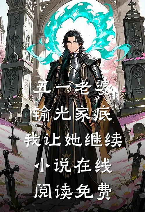 五一老婆输光家底，我让她继续小说在线阅读免费