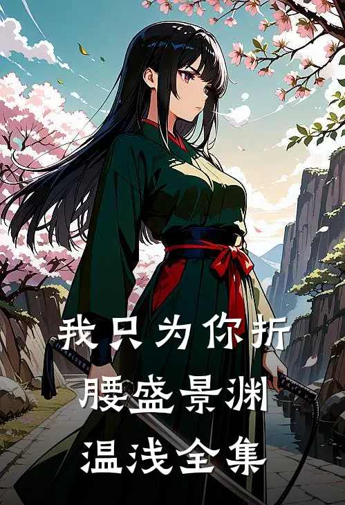 我只为你折腰盛景渊温浅全集