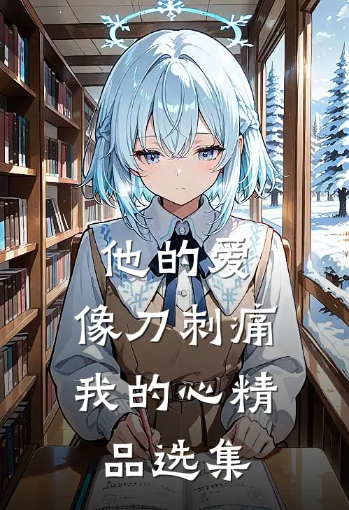 他的爱，像刀刺痛我的心精品选集